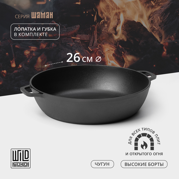 Жаровня чугунная Wild Kitchen, d=26 см, лопатка и губка в комплекте