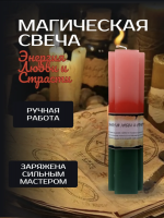 Свеча тройного действия Энергия любви и страсти