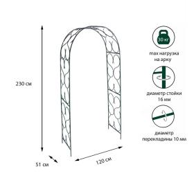 Арка садовая, разборная, 230 ? 120 ? 51 см, металл, зелёная