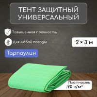 Тент защитный, 3 ? 2 м, плотность 90 г/м?, УФ, люверсы шаг 1 м, зелёный