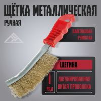 Щетка металлическая ручная ЛОМ, пластиковая рукоятка