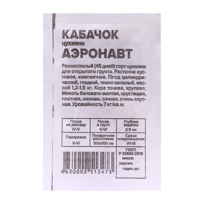 Семена Кабачок "Аэронавт", цуккини, Сем. Алт, б/п, 2 г