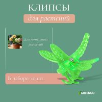 Клипса для растений «Стрекоза», набор 10 шт., МИКС, Greengo