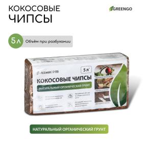 Субстрат Greengo кокосовые чипсы, натуральный грунт для террариумов и растений, в брикете, 5 л при разбухании