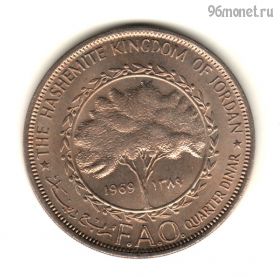 Иордания 1/4 динара 1969 ФАО