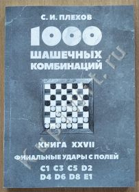 Финальные удары с полей C1, C3, C5, D2, D4, D6, D8, E1. Книга XXVII.