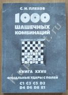 Финальные удары с полей C1, C3, C5, D2, D4, D6, D8, E1. Книга XXVII.