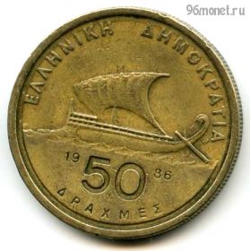 Греция 50 драхм 1986