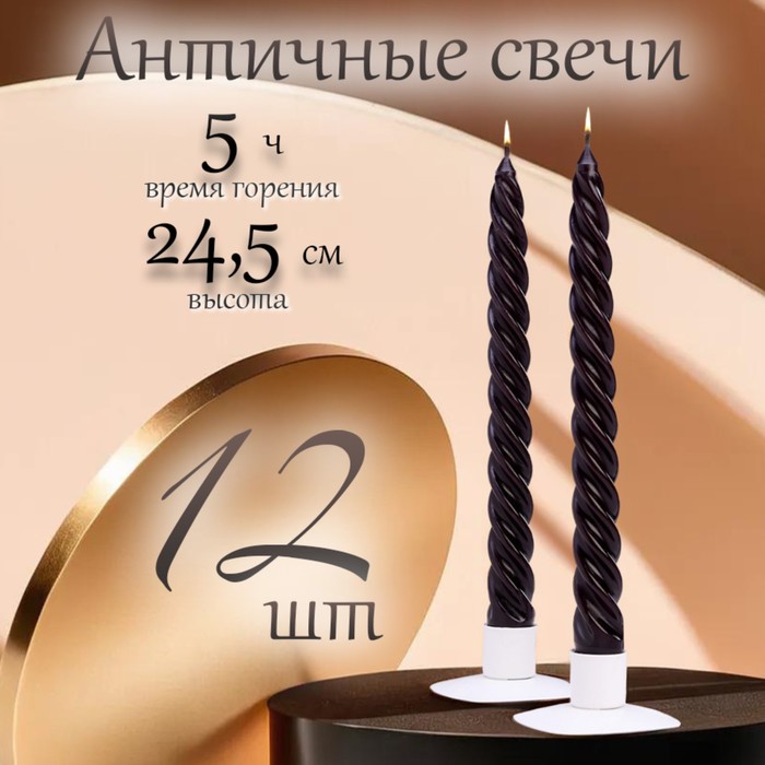 Свеча витая, 2,3х 24,5 см, 12 штук, черный