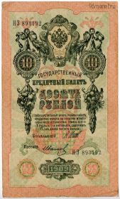10 рублей 1909 НЗ Шипов-Иванов