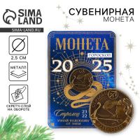 Монета гороскоп 2025 "Стрелец", латунь, диам. 2, 5 см