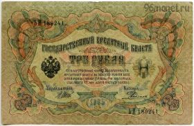 3 рубля 1905 ЬИ Шипов-Родионов