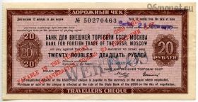 Дорожный чек БВТ 20 рублей 1972