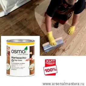 ХИТ! Цветное масло с твердым воском Osmo 3071 Мед 0,75 л Hartwachs-Ol Farbig для внутренних работ слабо пигментированное  Osmo-3071-0.75 10100294