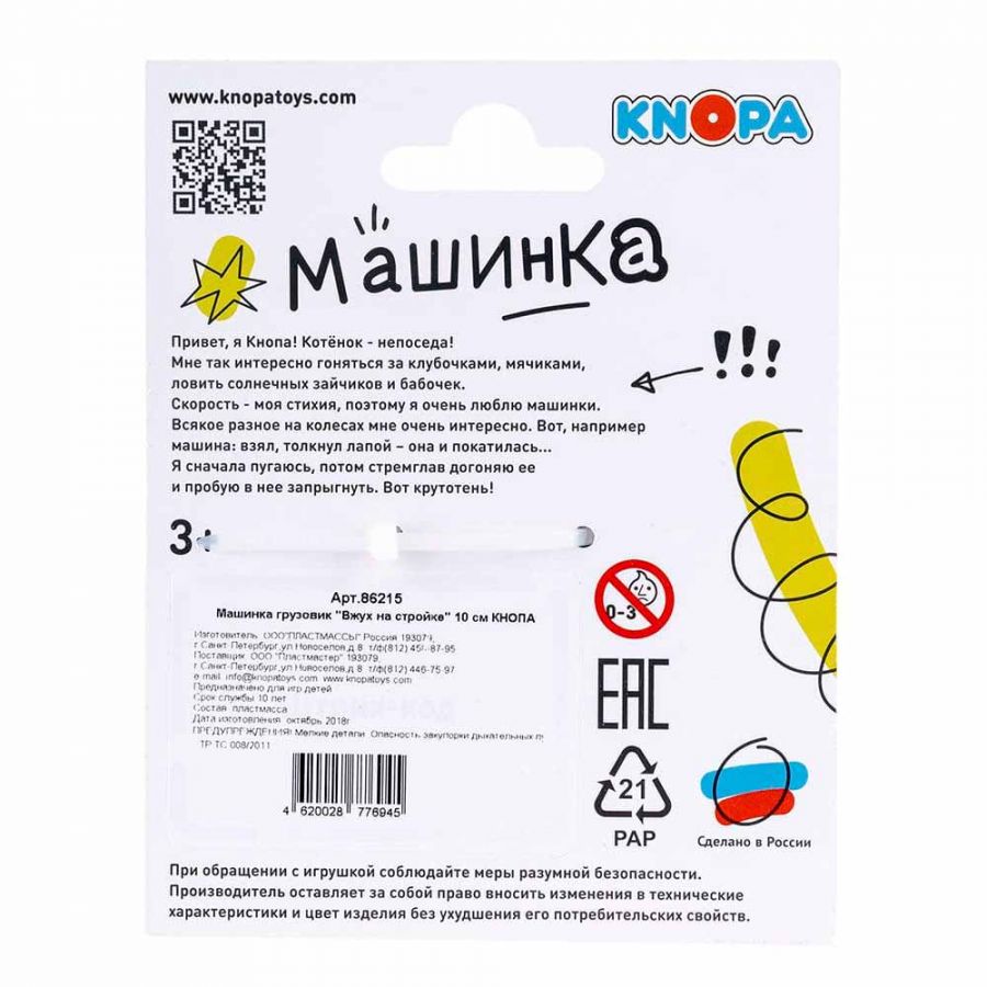Машинка грузовик "Вжух на стройке" 10 см КНОПА