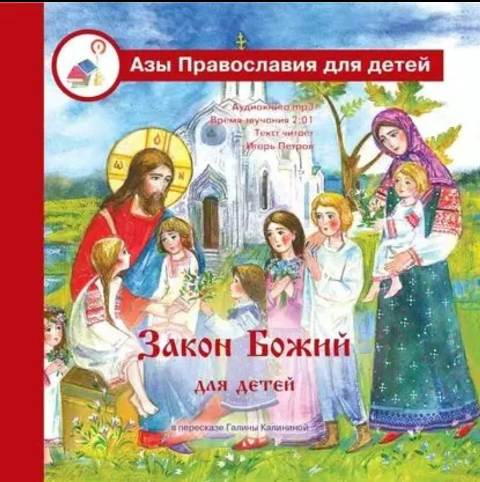 Закон Божий для детей в пересказе Галины Калининой. Азы православия для детей