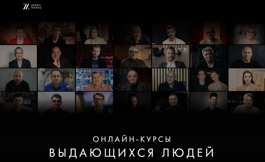 Онлайн курсы «Уроки Легенд»