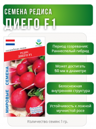 Редис Диего F1, Мировые Семена VITA GREEN