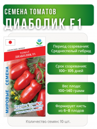 Томат Диаболик F1, Мировые Семена VITA GREEN