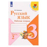 Русский язык 3 кл. Рабочая тетрадь В 2-х ч. Ч.2 Канакина /Школа России