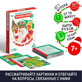 Новогодняя настольная игра-викторина «Коробочка знаний. С Новым годом!», 50 карт, 7+