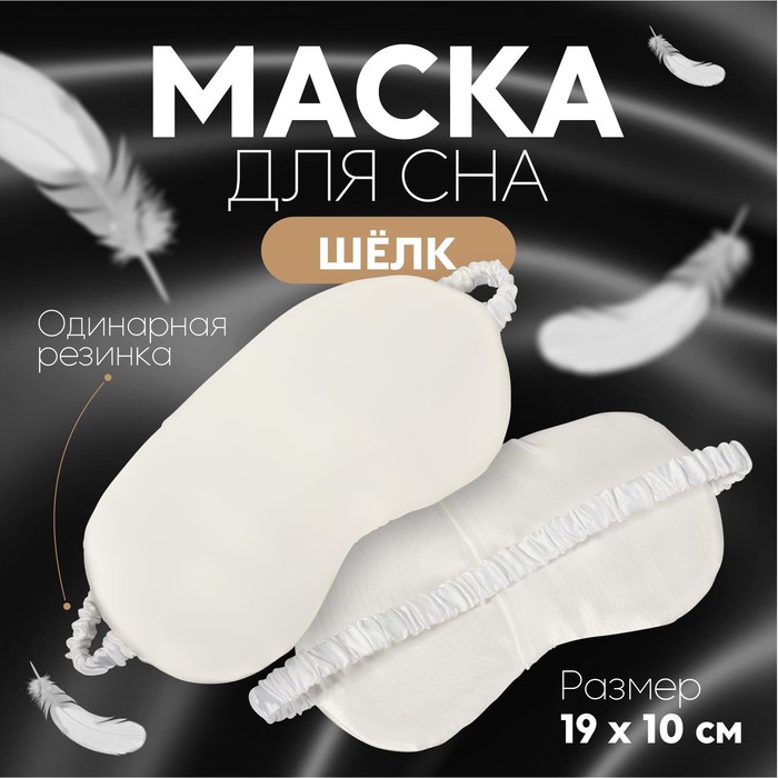 Маска для сна «ШЁЛК», 20 ? 10 см, резинка одинарная, цвет бежевый