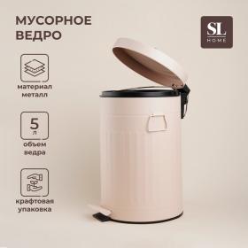 Ведро для мусора SL Home, 5 л, 28?21?31 см, цвет бежевый