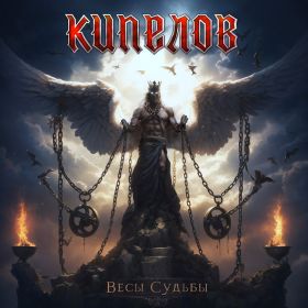 КИПЕЛОВ - Весы Судьбы DIGIPAK EP