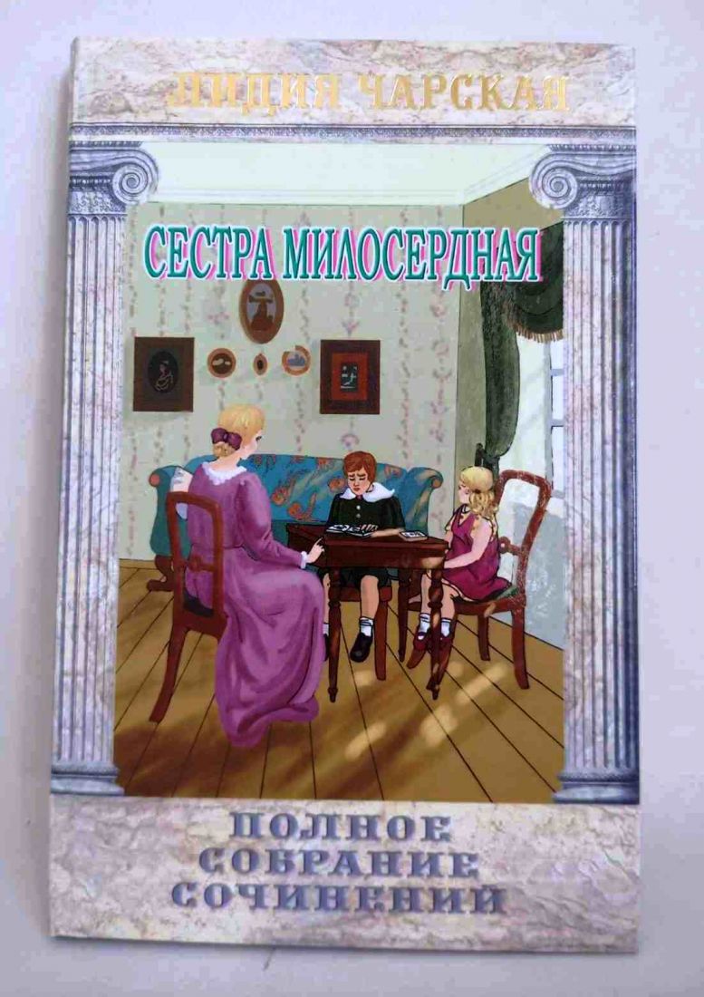 Сестра милосердная. Полное собрание сочинений. Лидия Чарская. Православная детская литература