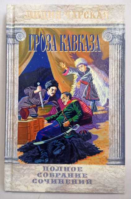 Гроза Кавказа. Полное собрание сочинений. Лидия Чарская. Православная детская литература