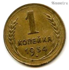1 копейка 1934
