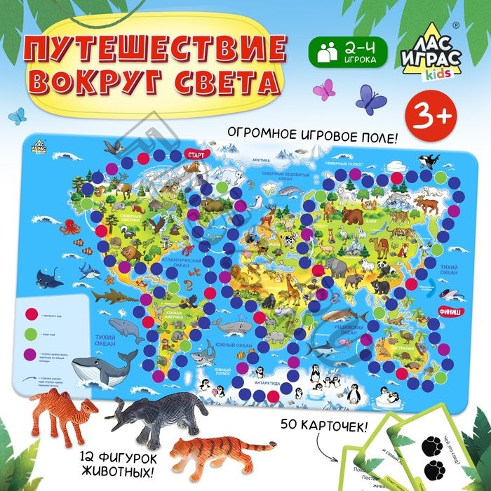 Настольная игра-бродилка «Путешествие вокруг света», набор пластиковых животных, карточки, 2-4 игрока, 3+