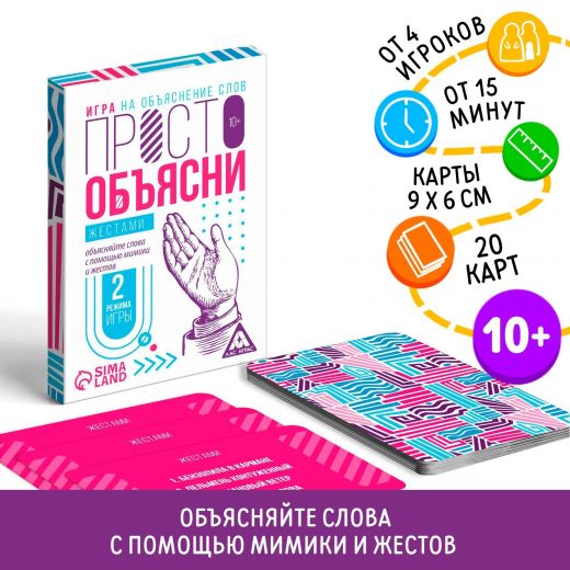 Настольная игра «Просто объясни жестами», 20 карт, 10+