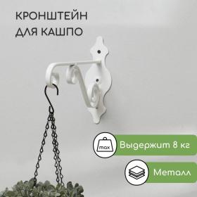 Кронштейн для кашпо, кованый, 26 см, металл, белый