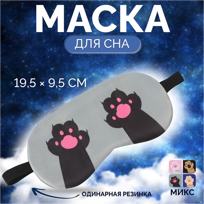 Маска для сна «ЛАПКИ», 19,5 ? 9,5 см, резинка одинарная, цвет МИКС