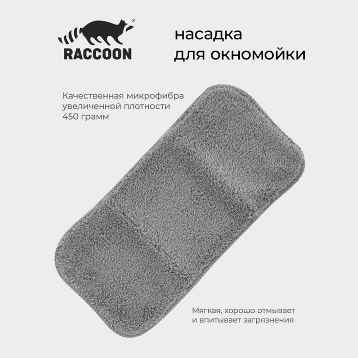 Сменная насадка для окномойки Raccoon, 32?15 см, цвет серый