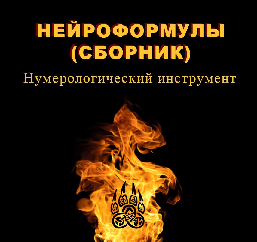 Нейроформулы (сборник)