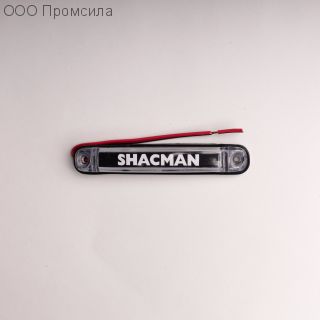 Фонарь контурный унив-й 161 белый LED 24В SHACMAN