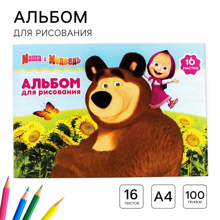 Альбом для рисования А4, 16 листов 100 г/м?, на скрепке, Маша и Медведь