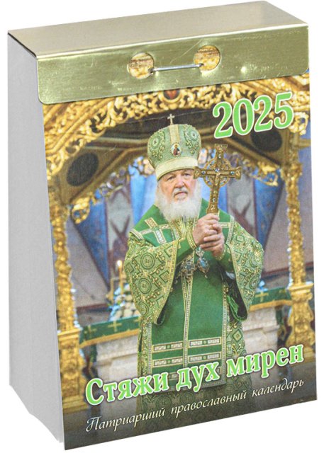 Патриарший православный календарь на 2025 год, отрывной. Стяжи дух мирен