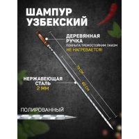 Шампур с деревянной ручкой, рабочая длина - 60 см, ширина - 10 мм, толщина - 2 мм с узором