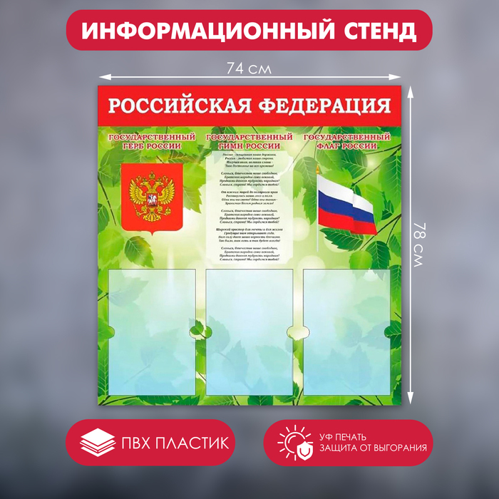 Информационный стенд «Российская Федерация» Герб, Гимн, Флаг, 74?78, 3 плоских. кармана А4