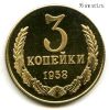 СССР 3 копейки 1958 КОПИЯ