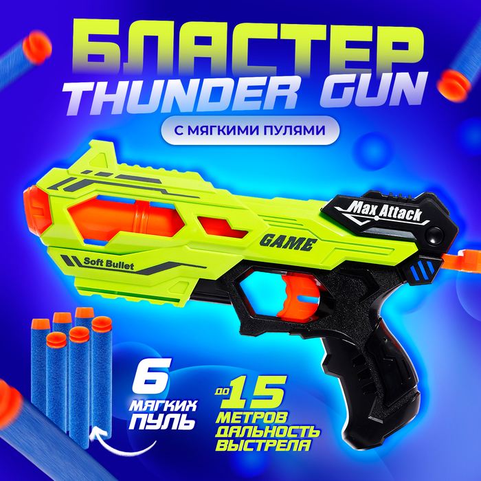 Бластер THUNDER GUN, стреляет мягкими пулями