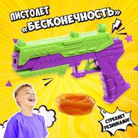 Пистолет-резинкострел «Бесконечность»