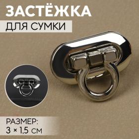 Застёжка для сумки, 3 ? 1,5 см, цвет серебряный