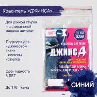 Краситель "ДЖИНСА" синий, 10 гр