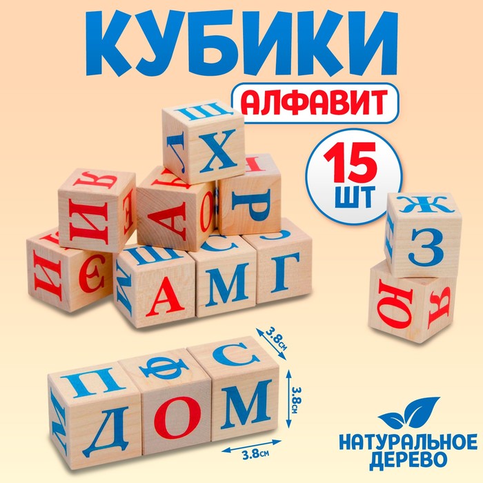 Кубики «Алфавит», 15 шт., 3,8 ? 3,8 см