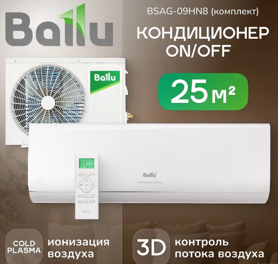 Ballu iGreen Pro BSAG-09HN8