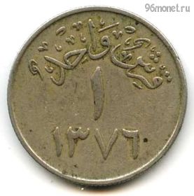 Саудовская Аравия 1 керш 1956 (1376)